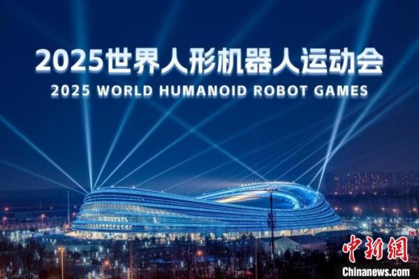 金八号配资 海内外团队竞相报名2025世界人形机器人运动会