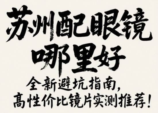 普患配资 苏州配眼镜哪里最好，全新避坑指南，高性价比镜片实测推荐！
