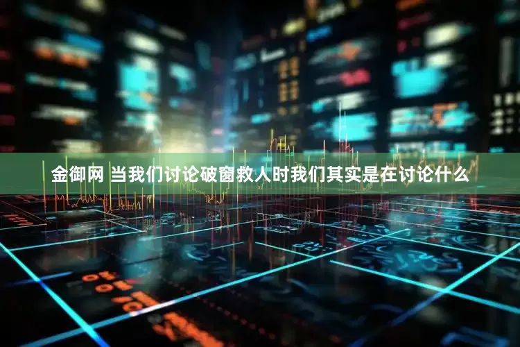 金御网 当我们讨论破窗救人时我们其实是在讨论什么
