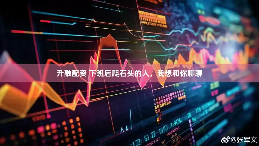 升融配资 下班后爬石头的人，我想和你聊聊