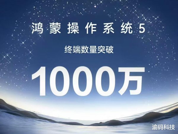 客新策略 余承东宣布: 鸿蒙 5 终端数量突破 1000 万台 华为“纯血鸿蒙”进入加速跑