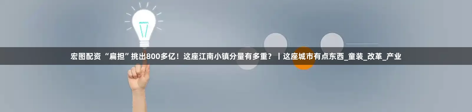 宏图配资 “扁担”挑出800多亿！这座江南小镇分量有多重？丨这座城市有点东西_童装_改革_产业
