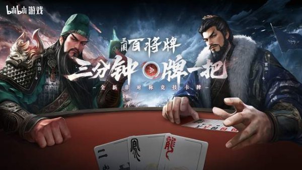 佳荣网配 B站新游《三国：百将牌》今日首曝！三分钟一局专为摸鱼而生！