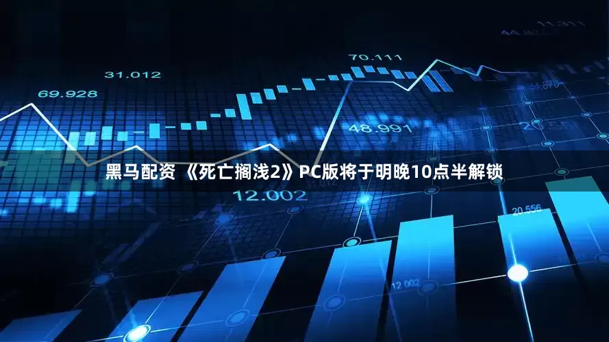 黑马配资 《死亡搁浅2》PC版将于明晚10点半解锁