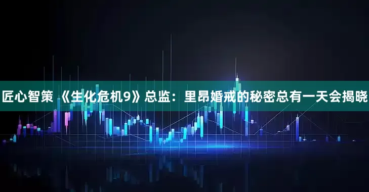 匠心智策 《生化危机9》总监：里昂婚戒的秘密总有一天会揭晓